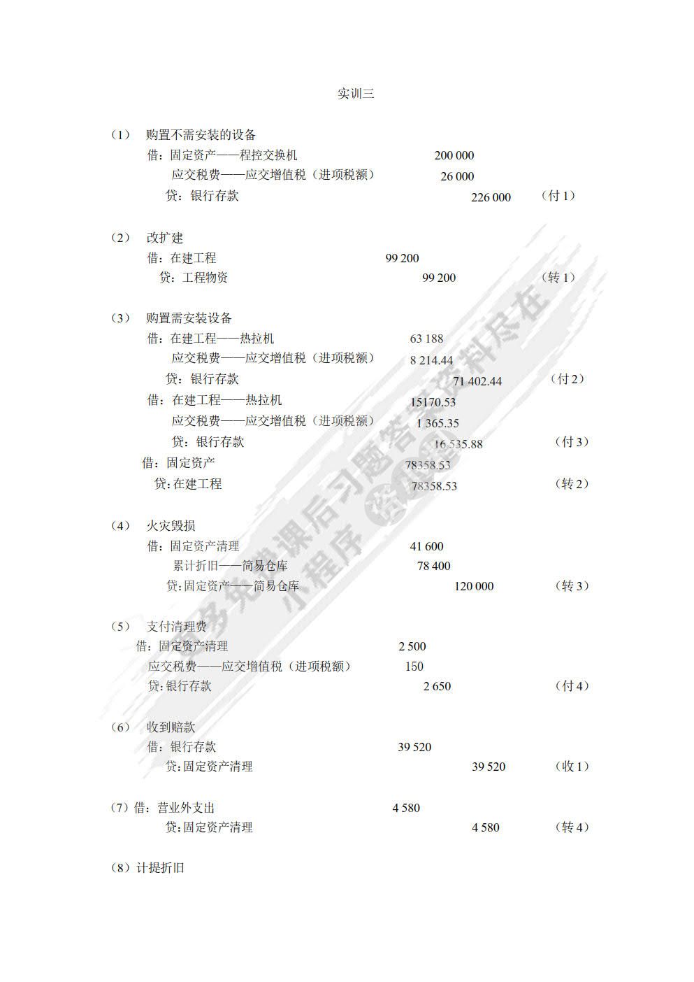 财务会计实训教程 (第五版)