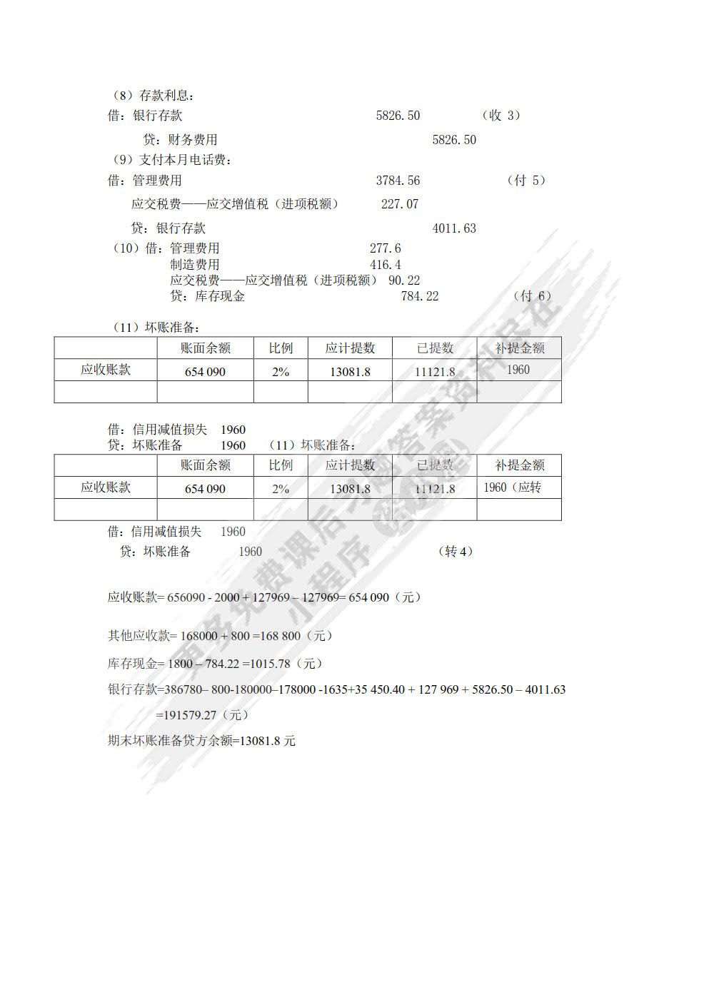 财务会计实训教程 (第五版)
