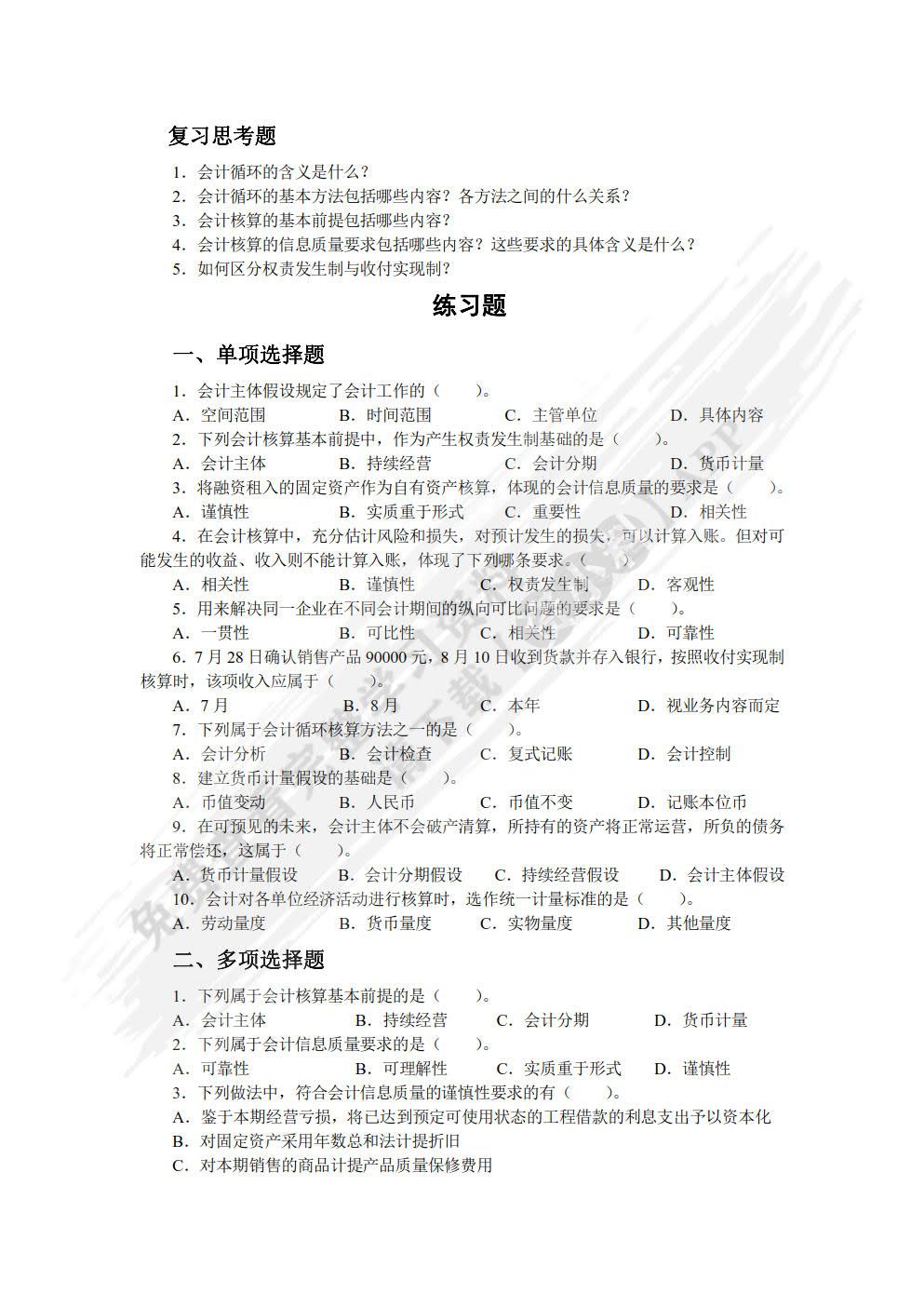 基础会计学（第二版）