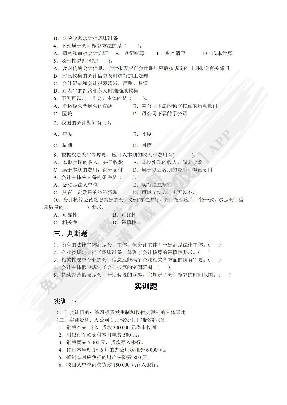 基础会计学（第二版）