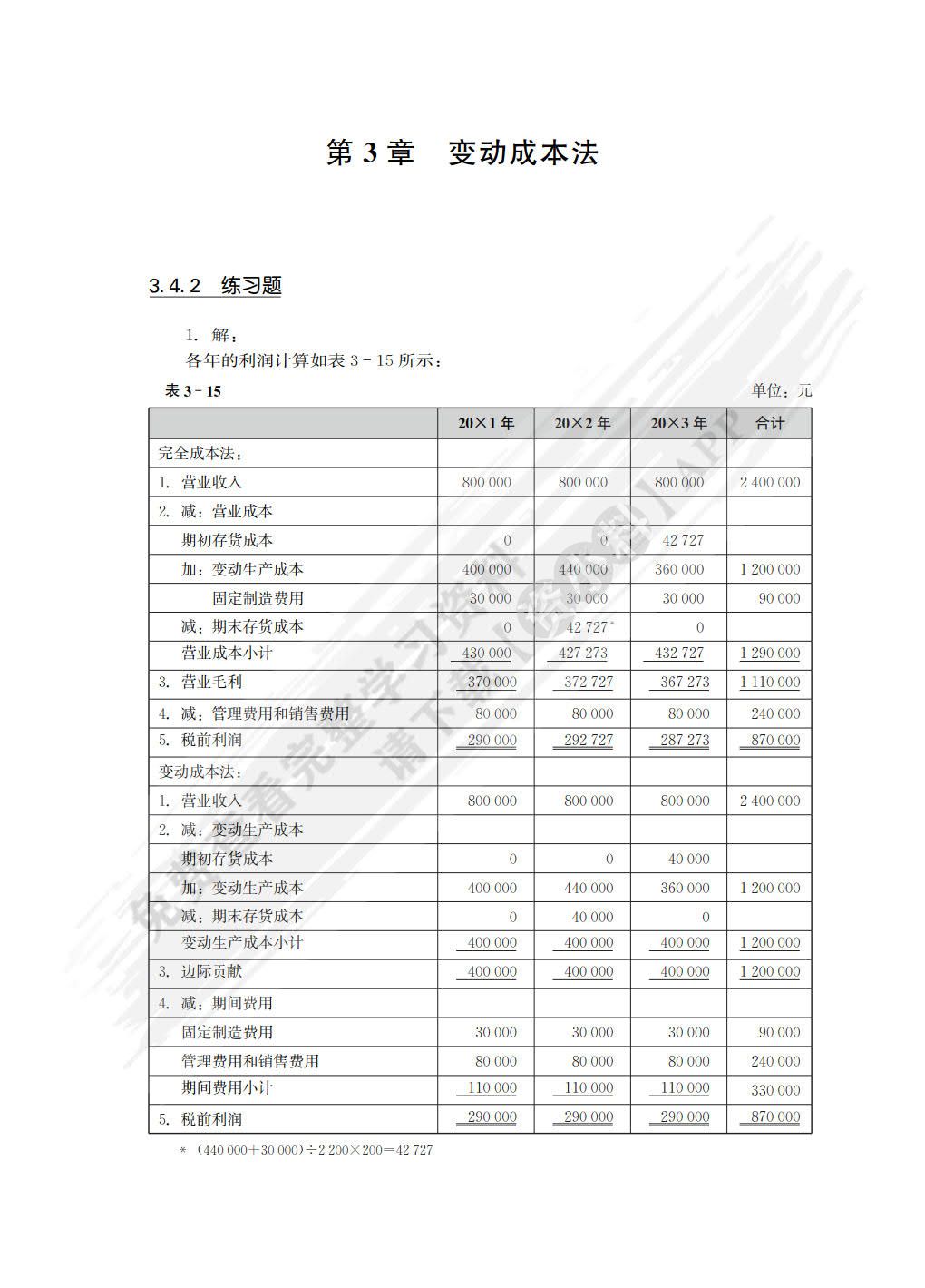 管理会计学（第4版）