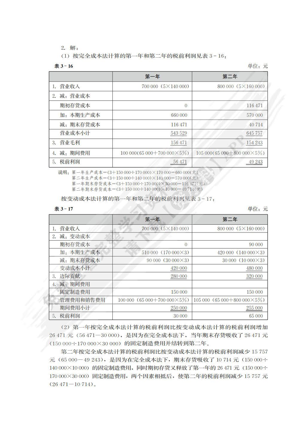 管理会计学（第4版）