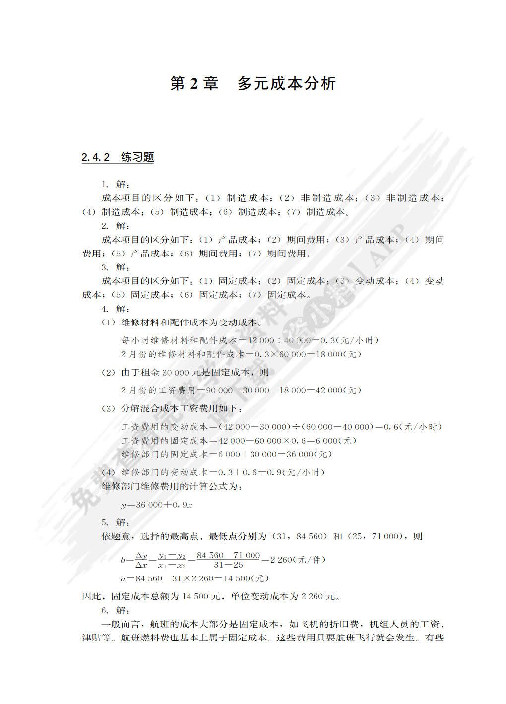 管理会计学（第4版）