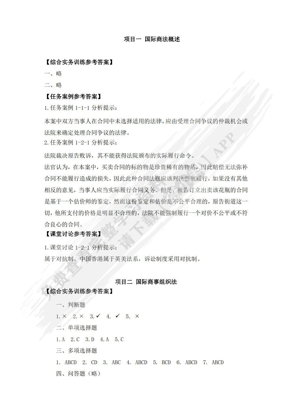 国际商法（第二版）