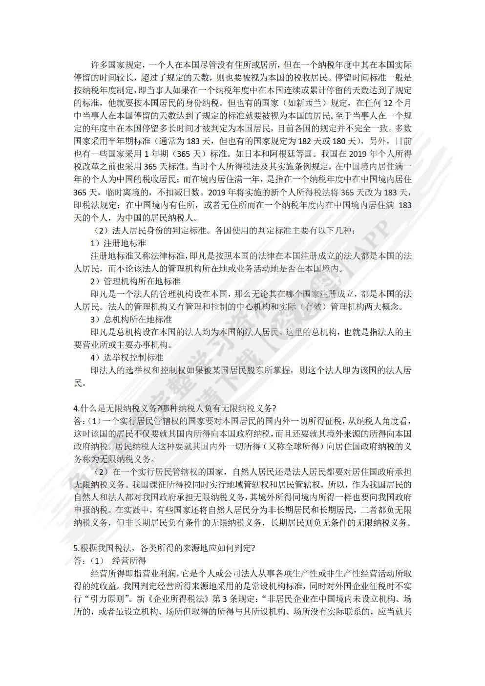 国际税收（第十版）