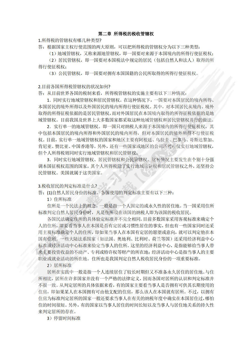 国际税收（第十版）