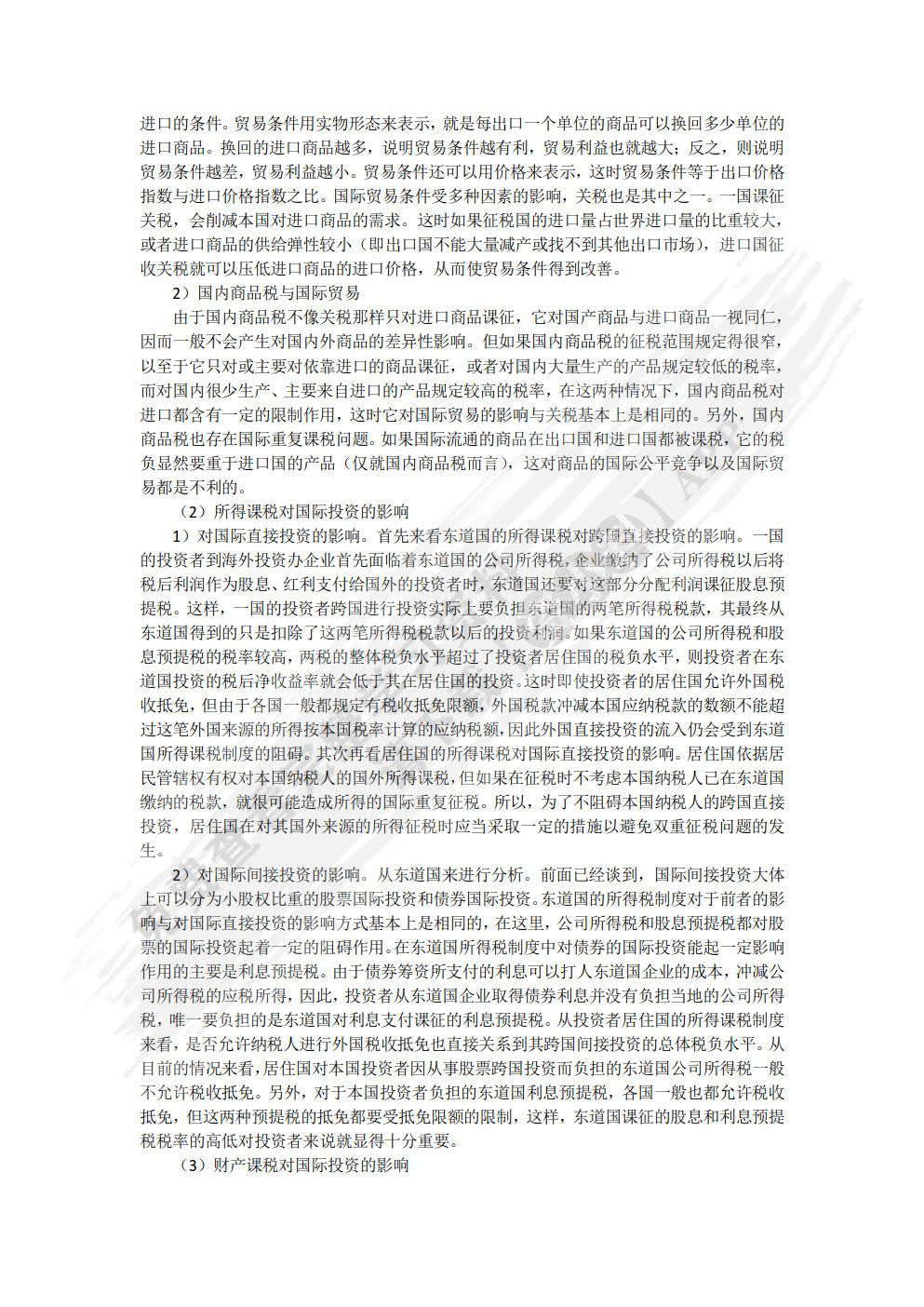 国际税收（第十版）