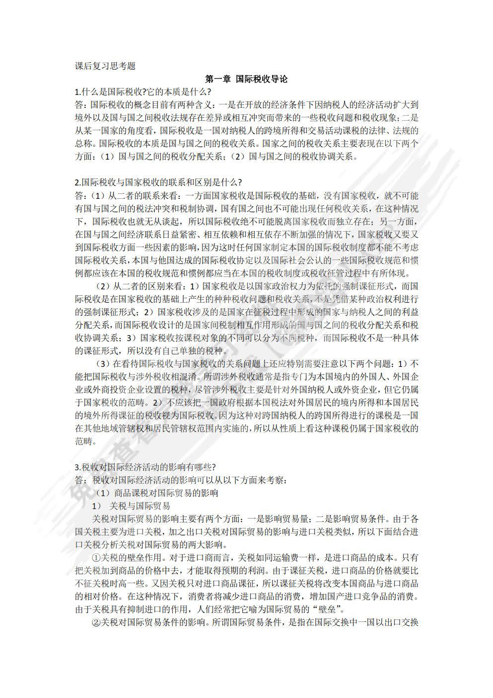 国际税收（第十版）