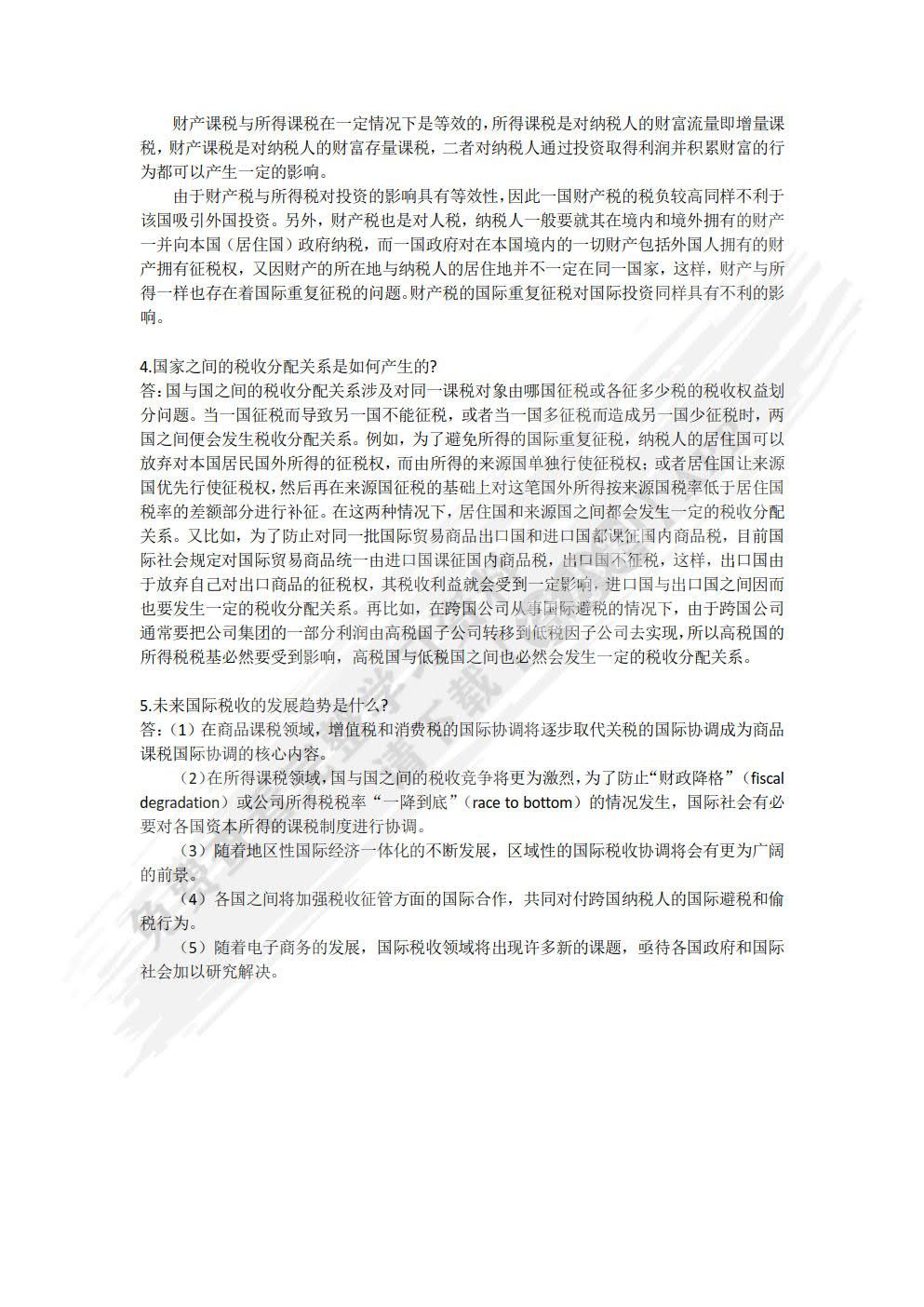 国际税收（第十版）