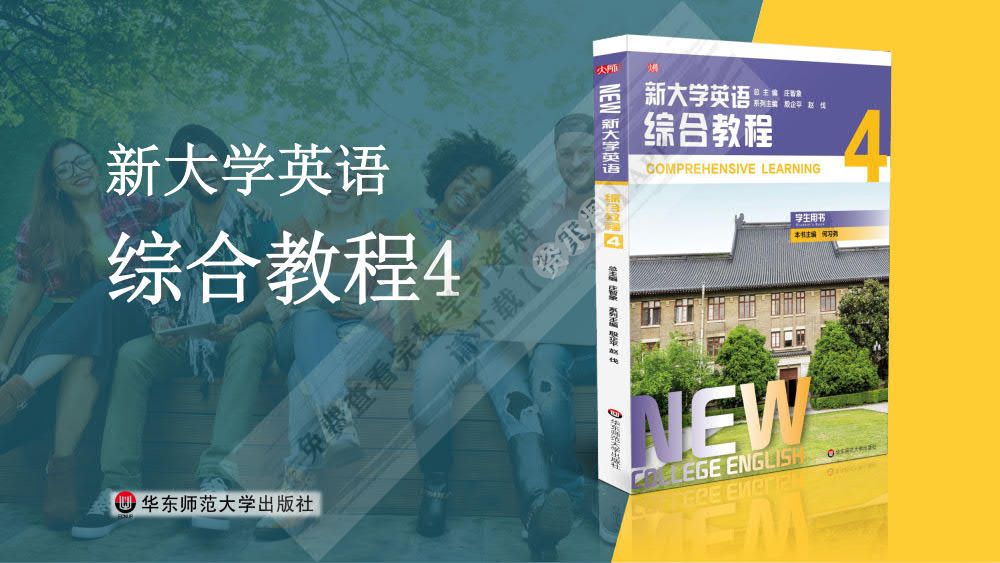 新大学英语&middot;综合教程4