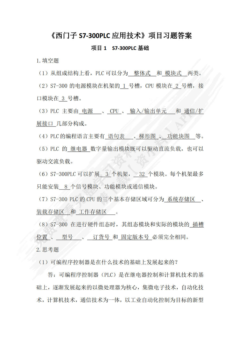 西门子S7-300 PLC应用技术