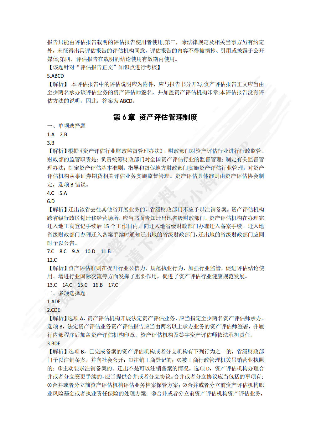 资产评估基础（第三版）