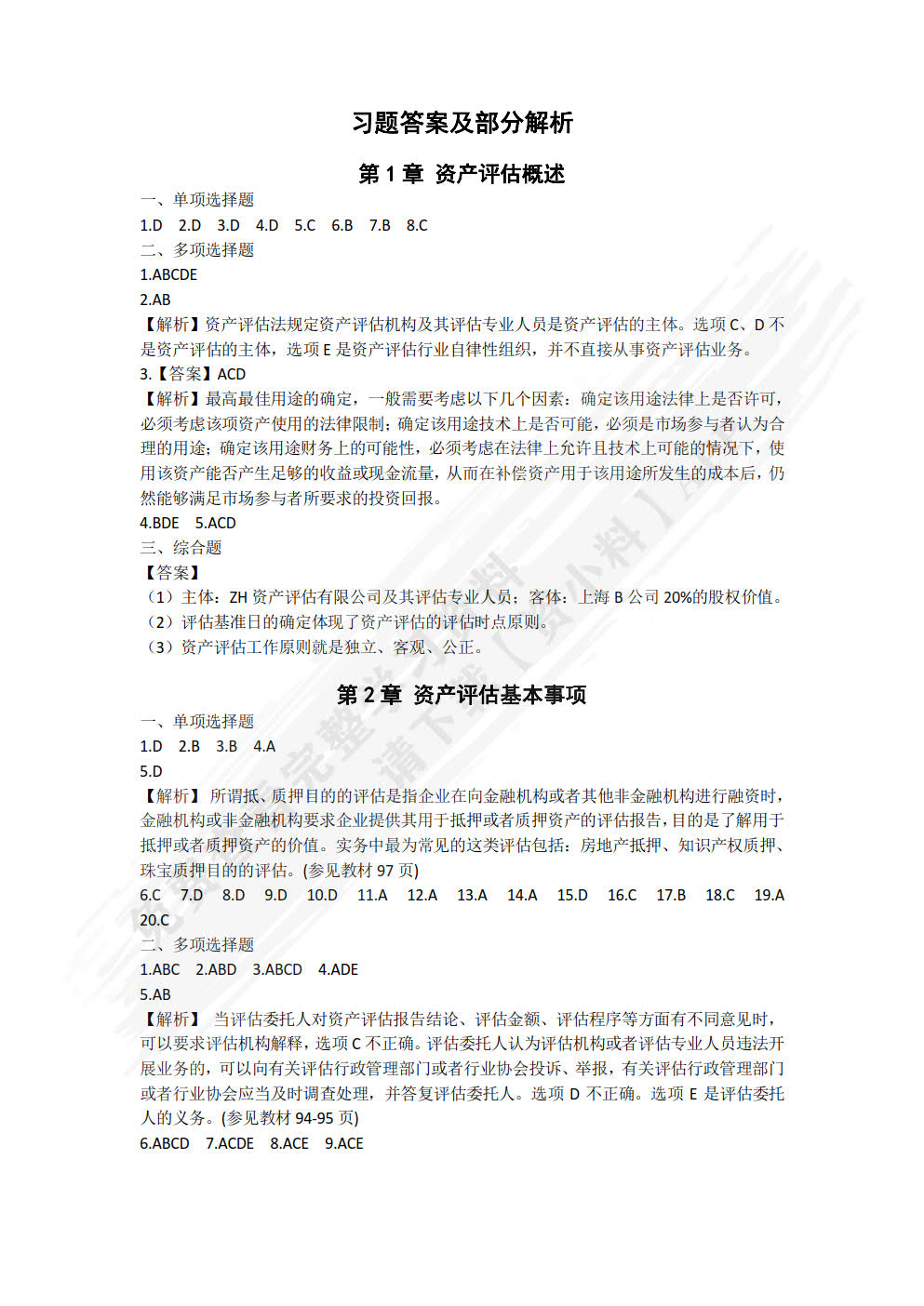 资产评估基础（第三版）