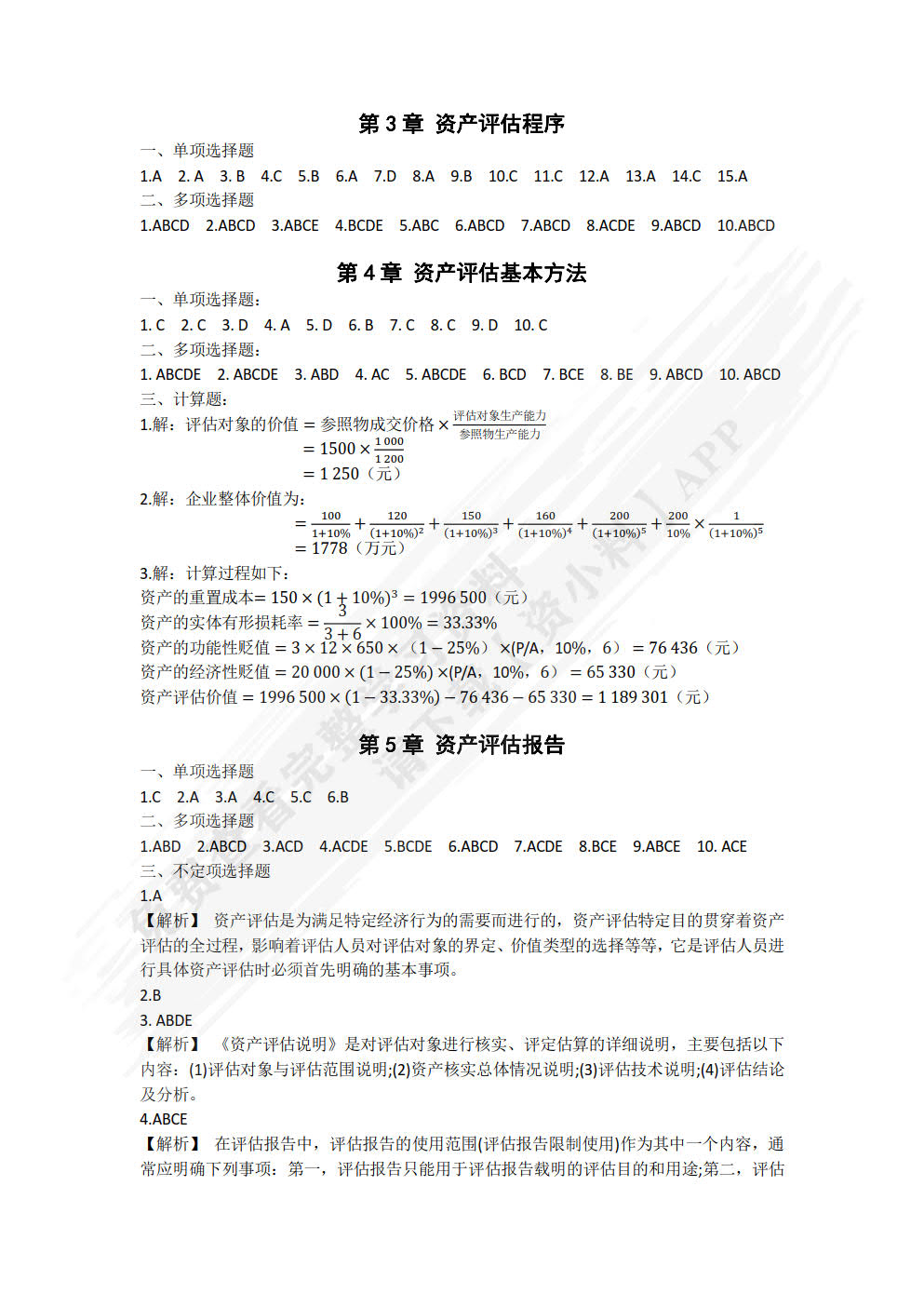 资产评估基础（第三版）