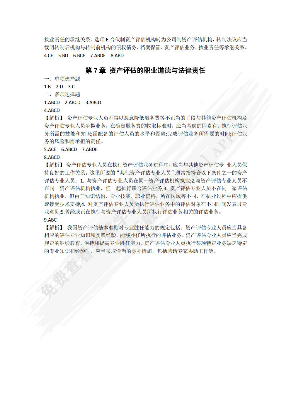 资产评估基础（第三版）