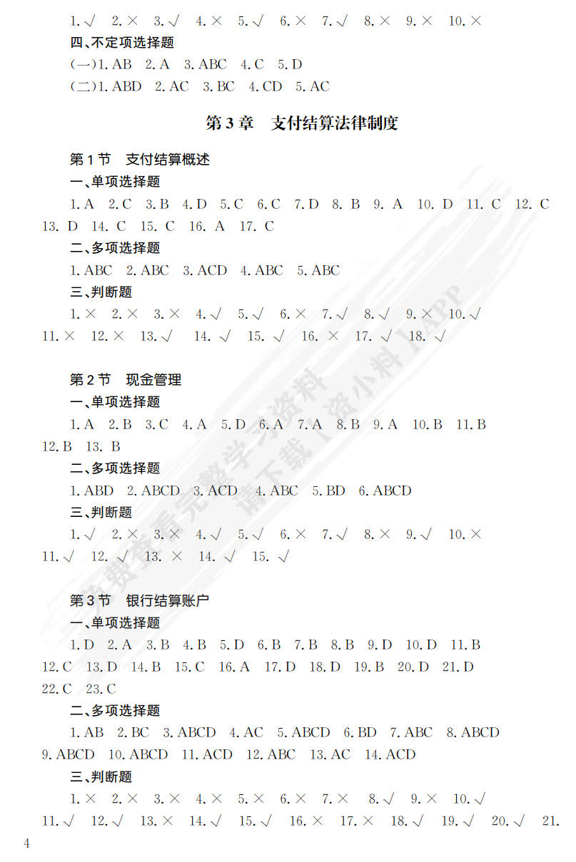 财经法规与会计职业道德（第3版）