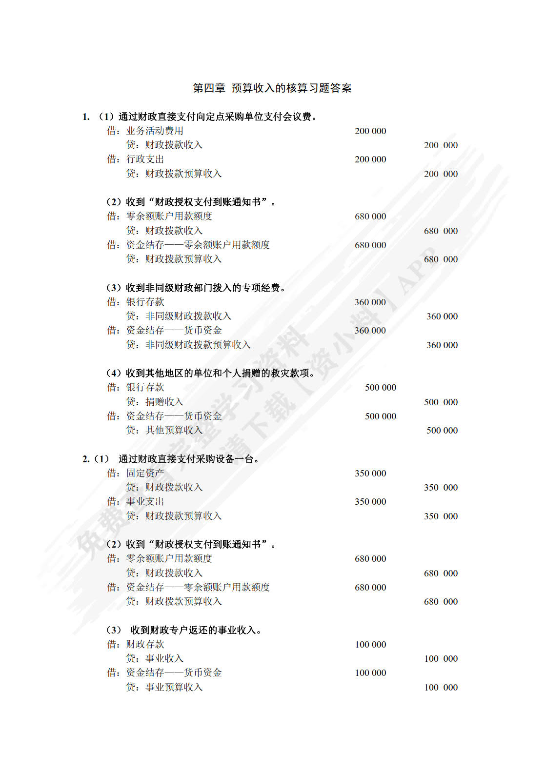 政府会计（第二版）
