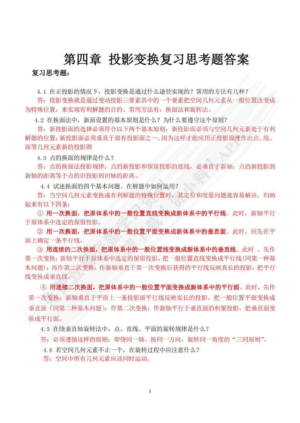 画法几何与阴影透视