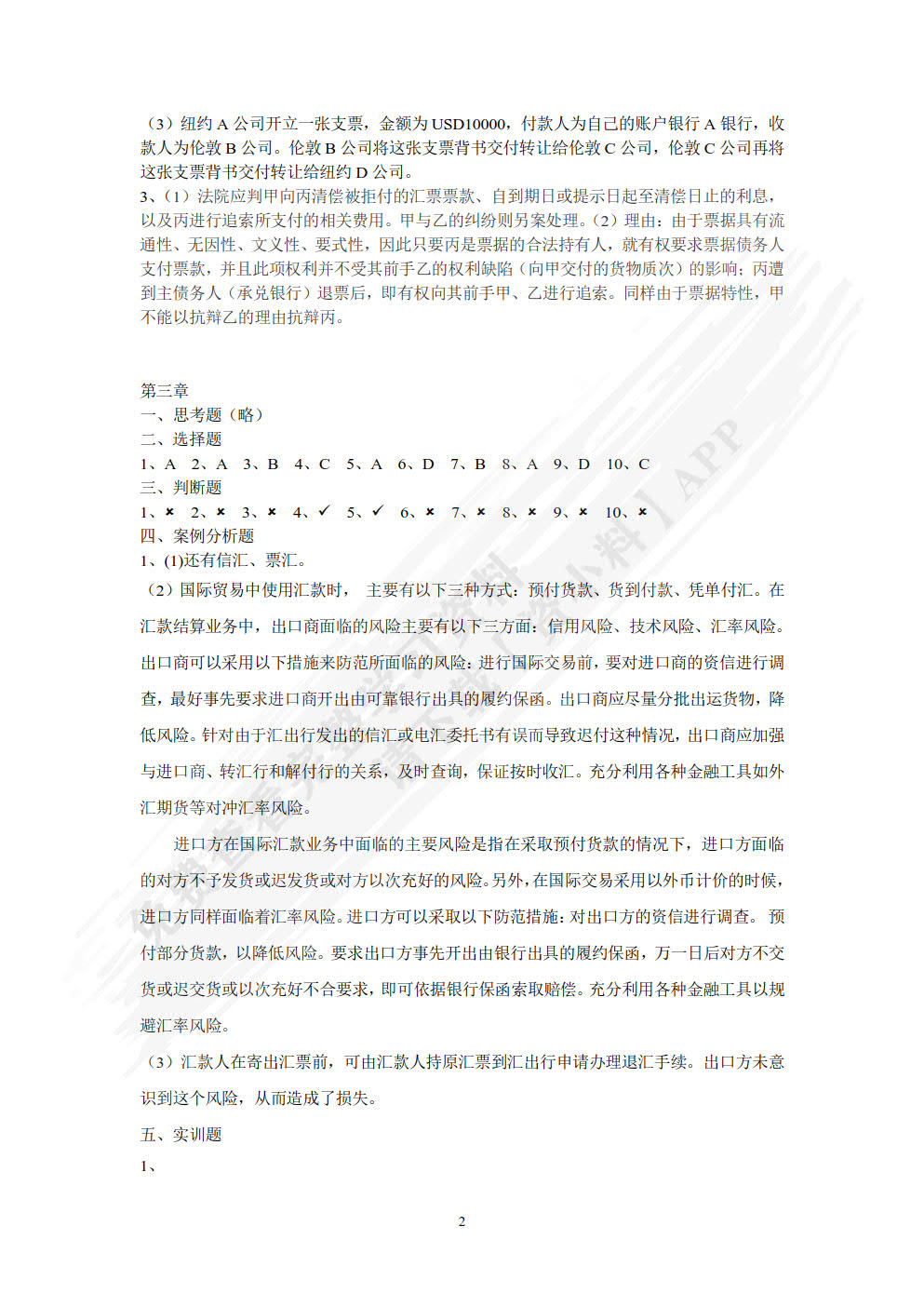 国际结算与贸易融资