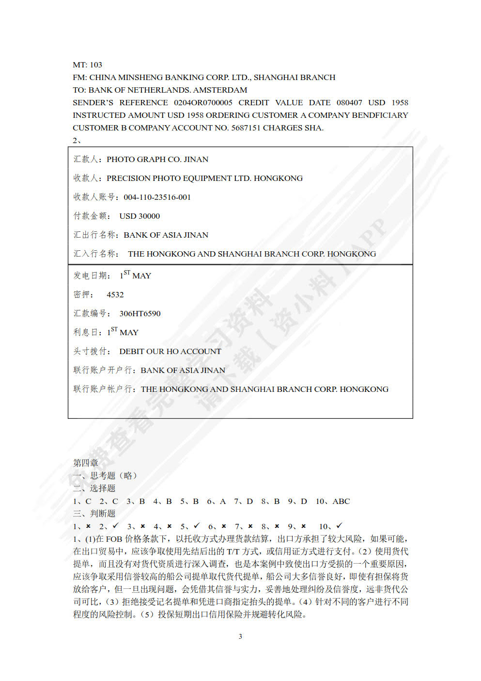 国际结算与贸易融资