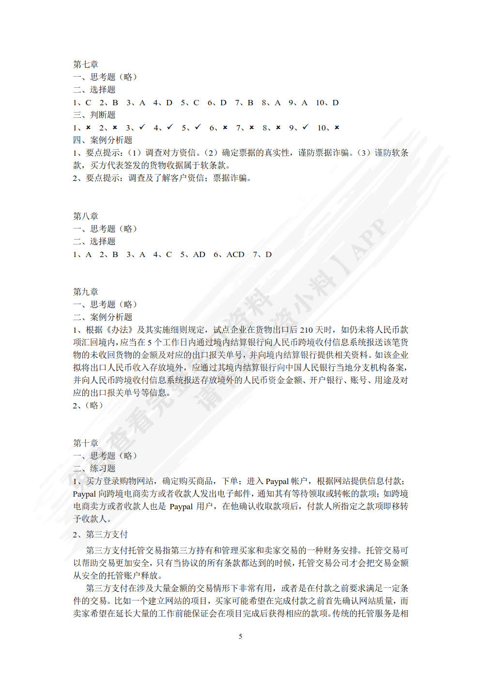 国际结算与贸易融资