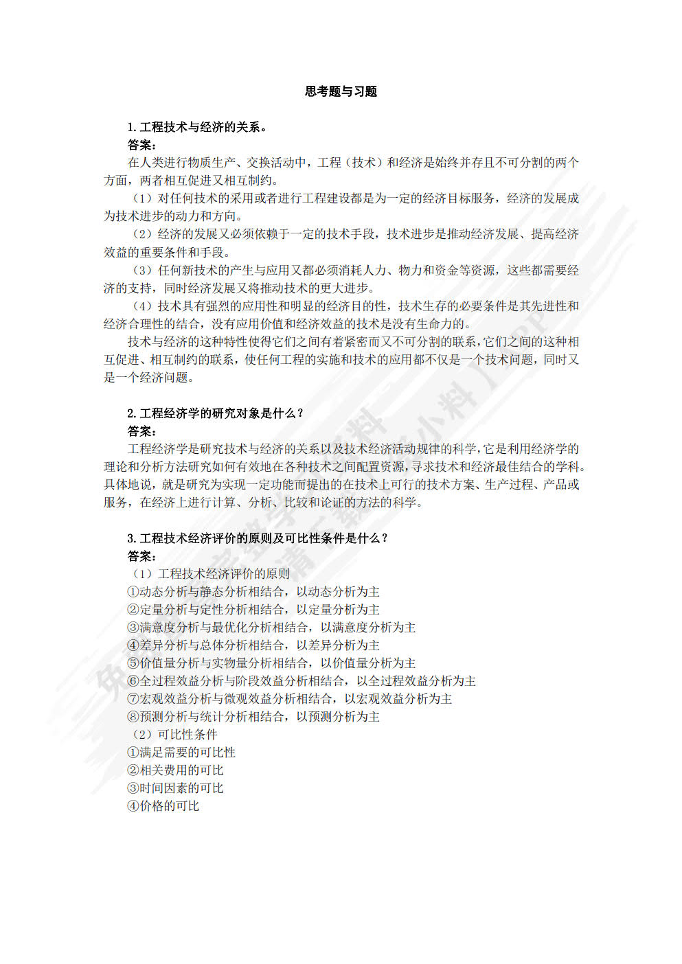 工程经济学 第2版