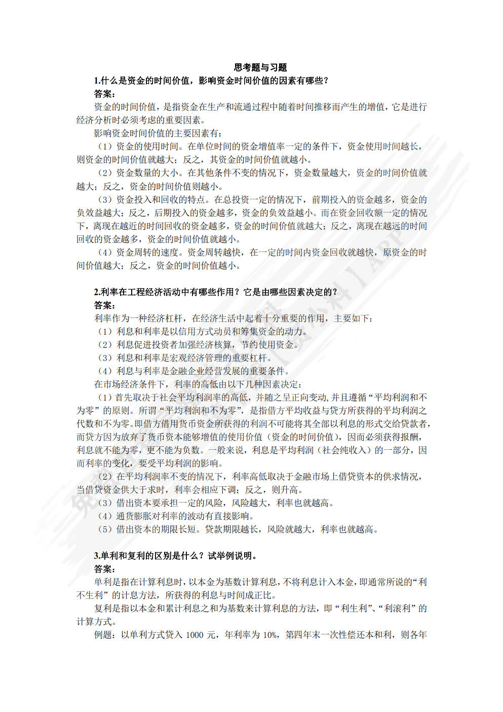 工程经济学 第2版