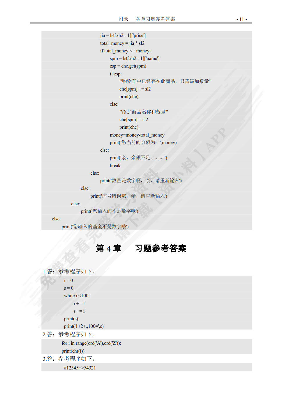 Python基础教程: 微课版