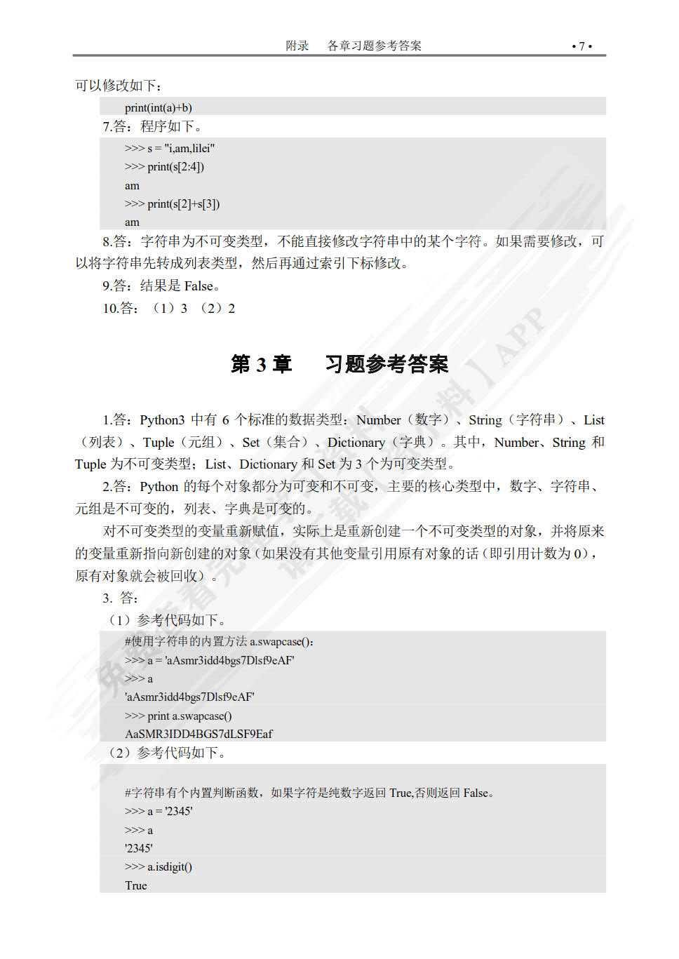 Python基础教程: 微课版