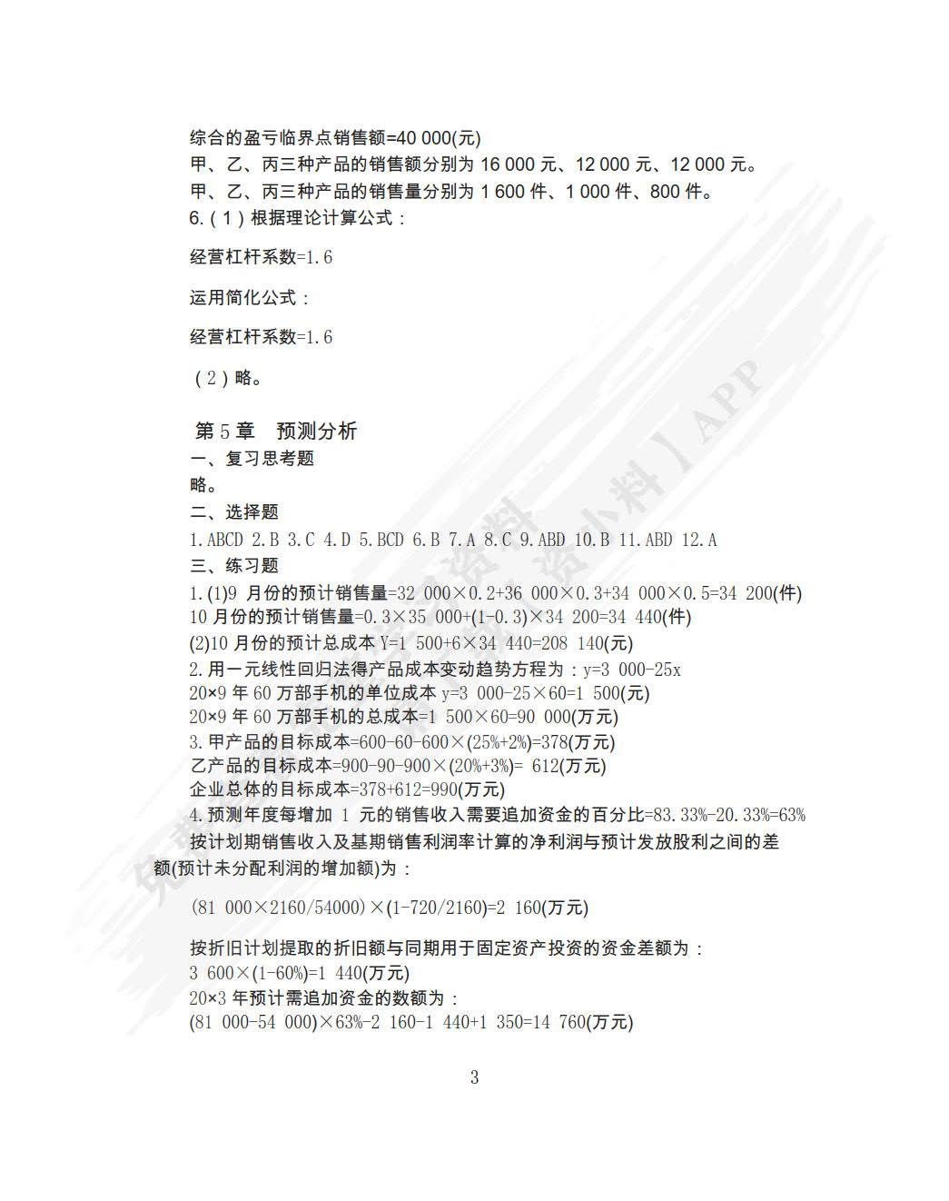 管理会计学（第四版）
