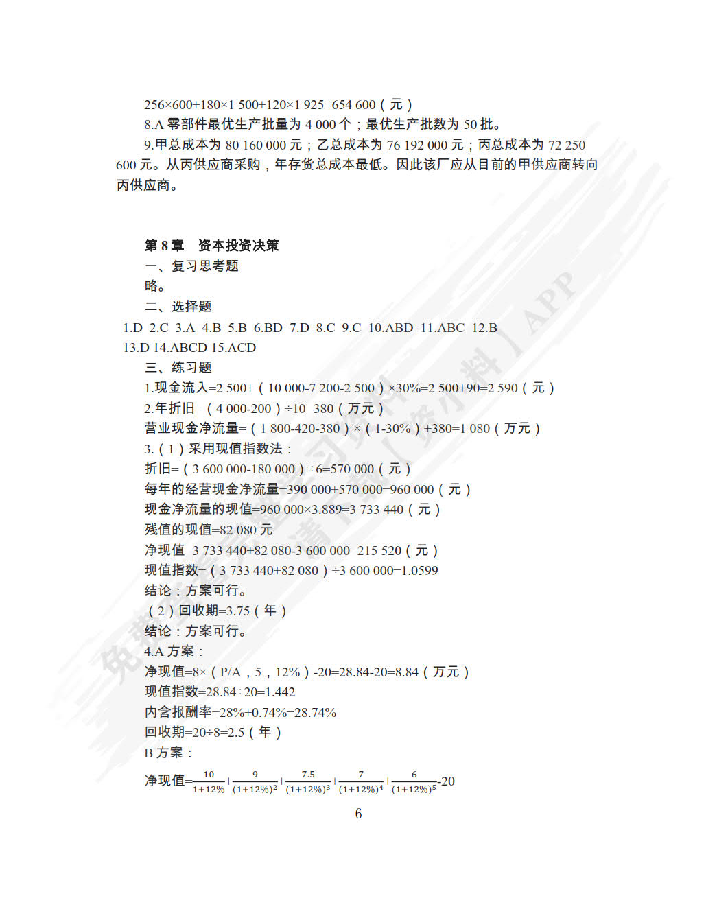 管理会计学（第四版）
