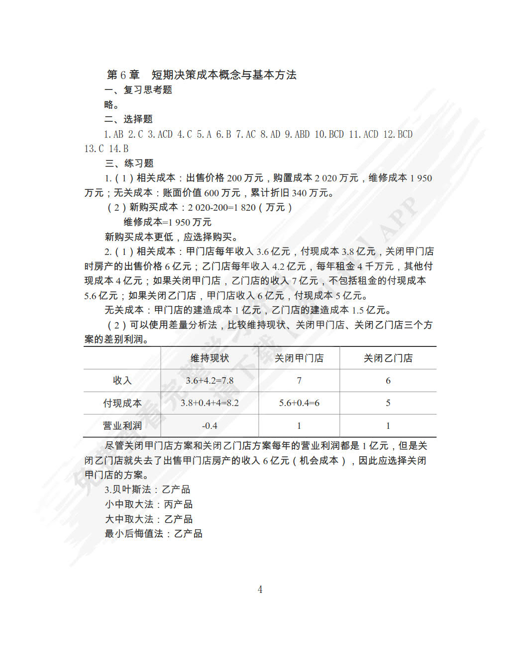 管理会计学（第四版）