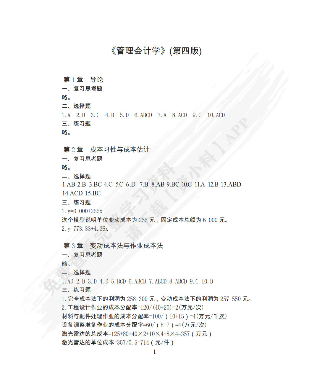 管理会计学（第四版）