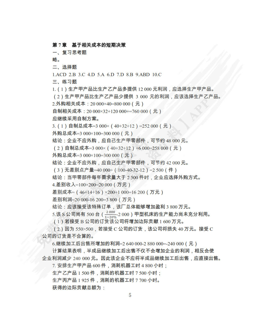 管理会计学（第四版）
