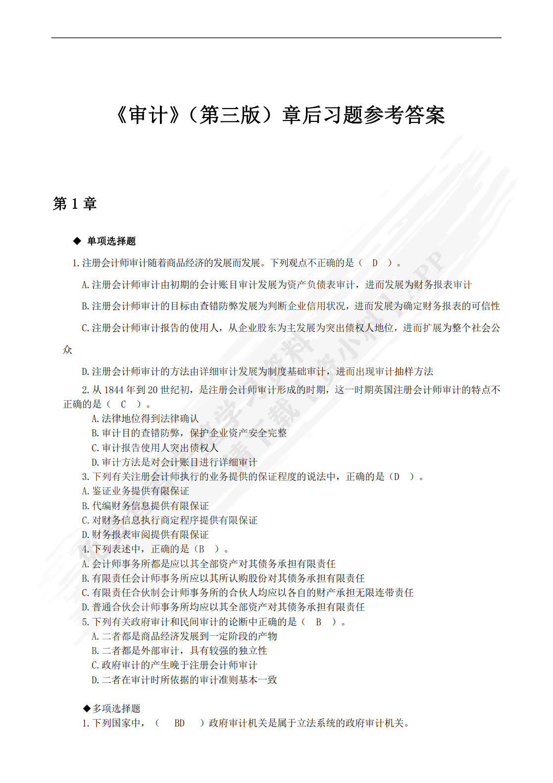 审计（第三版）