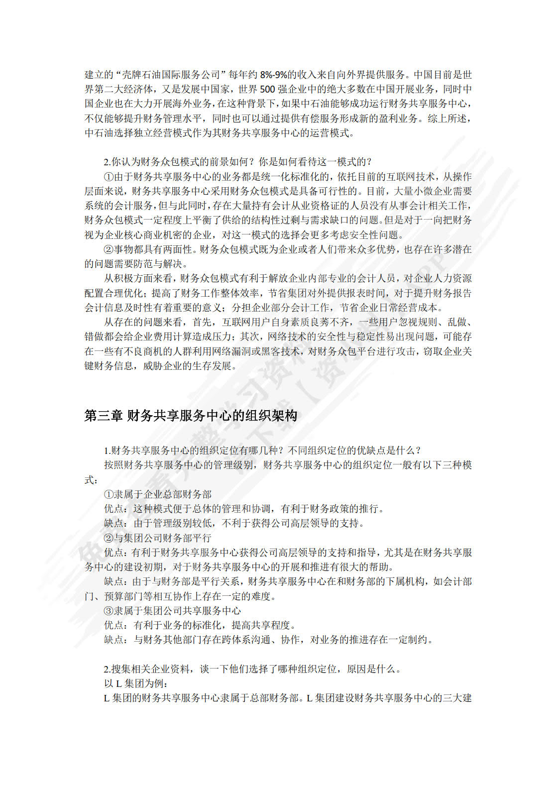 财务共享：理论与实务