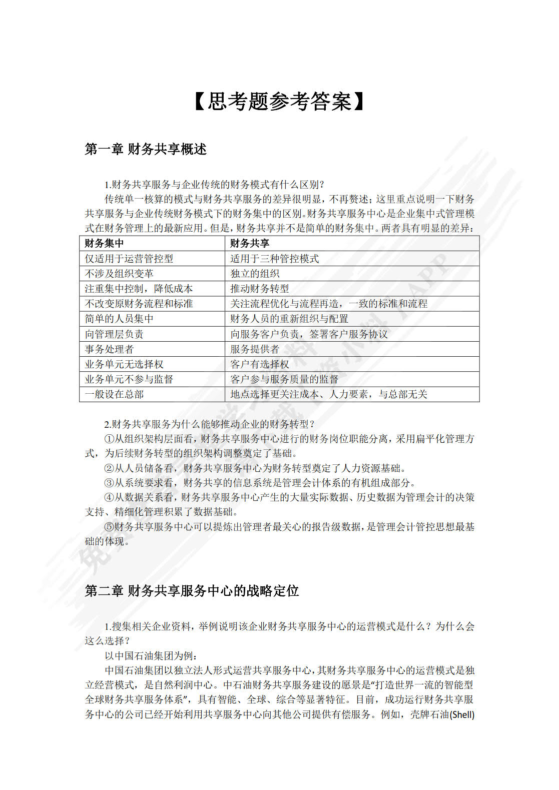 财务共享：理论与实务