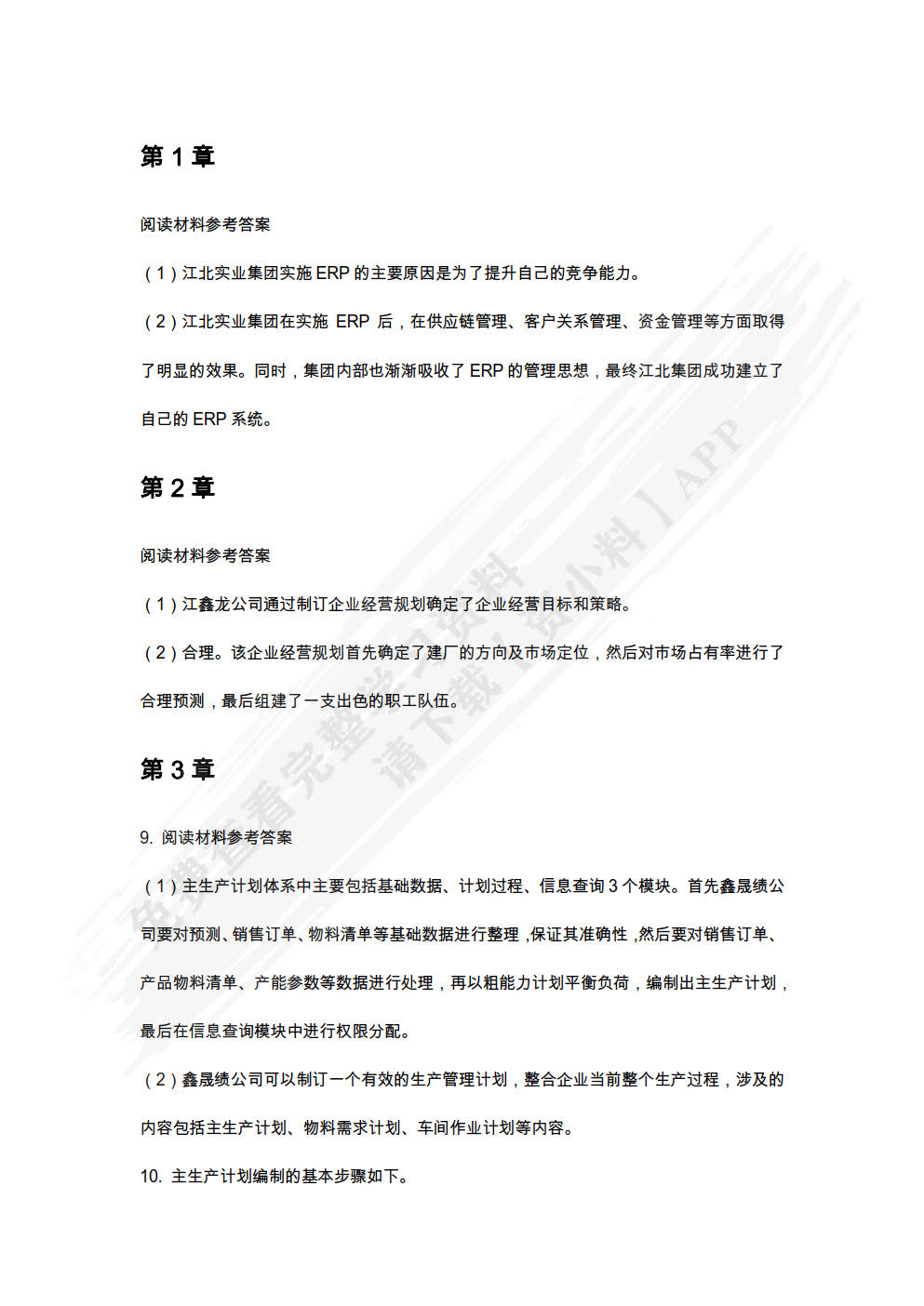 ERP原理与应用（微课版）