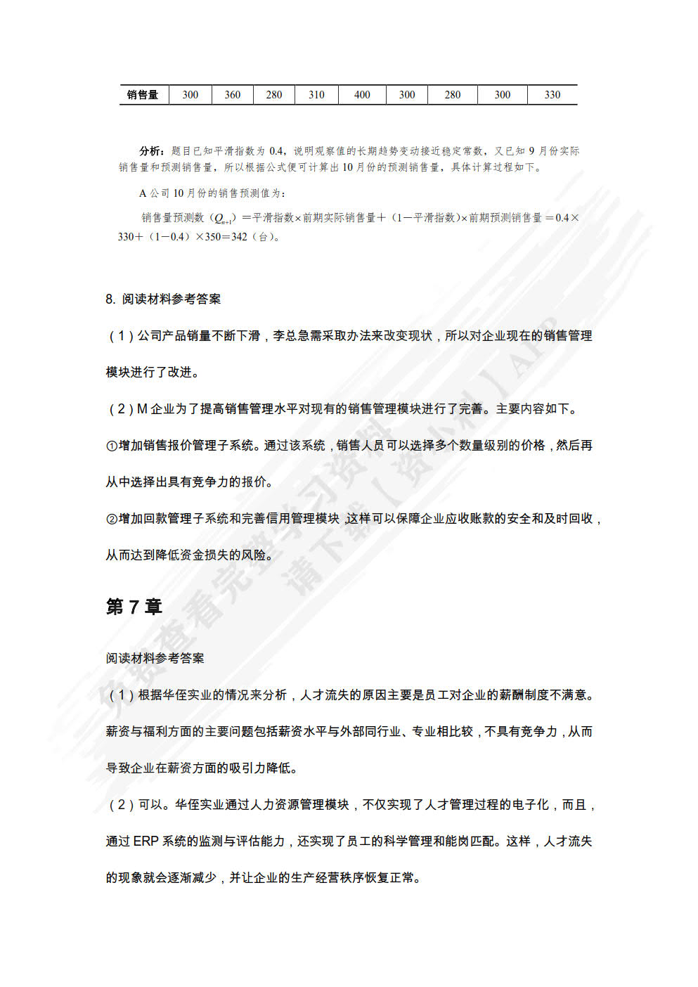 ERP原理与应用（微课版）