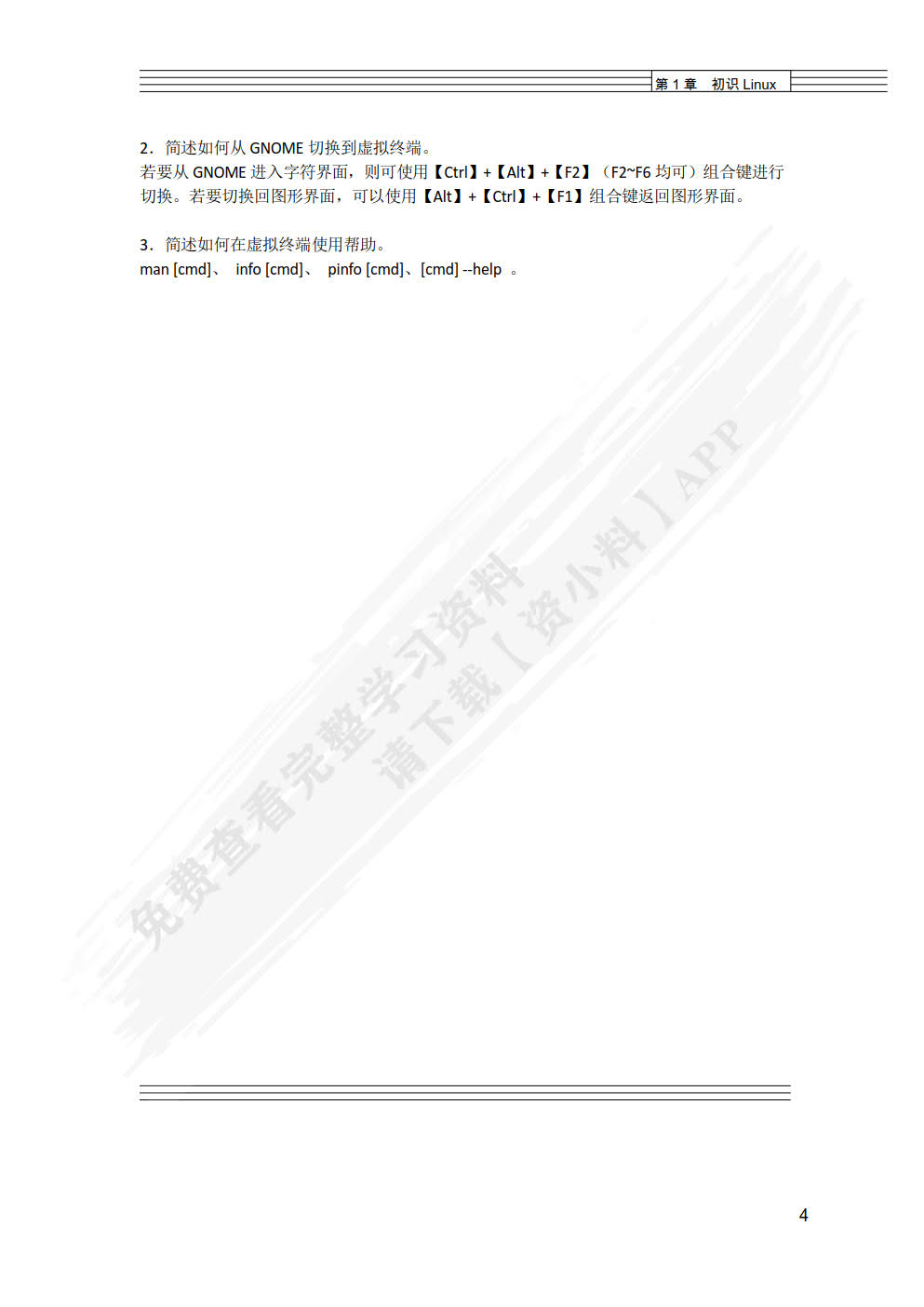 Linux操作系统（第4版）（微课版）