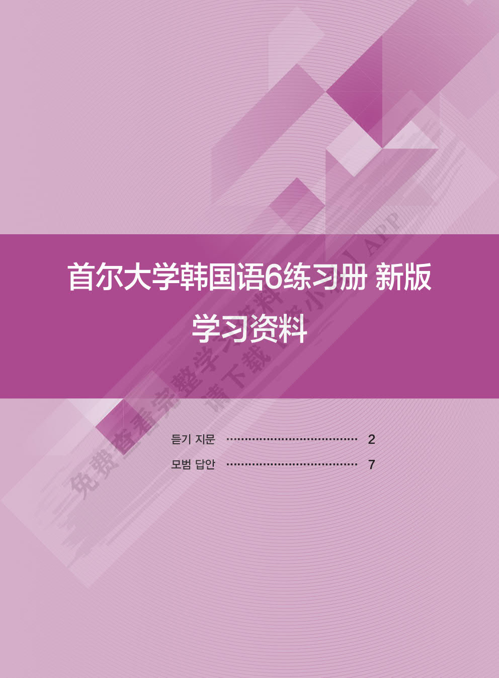 首尔大学韩国语6练习册新版