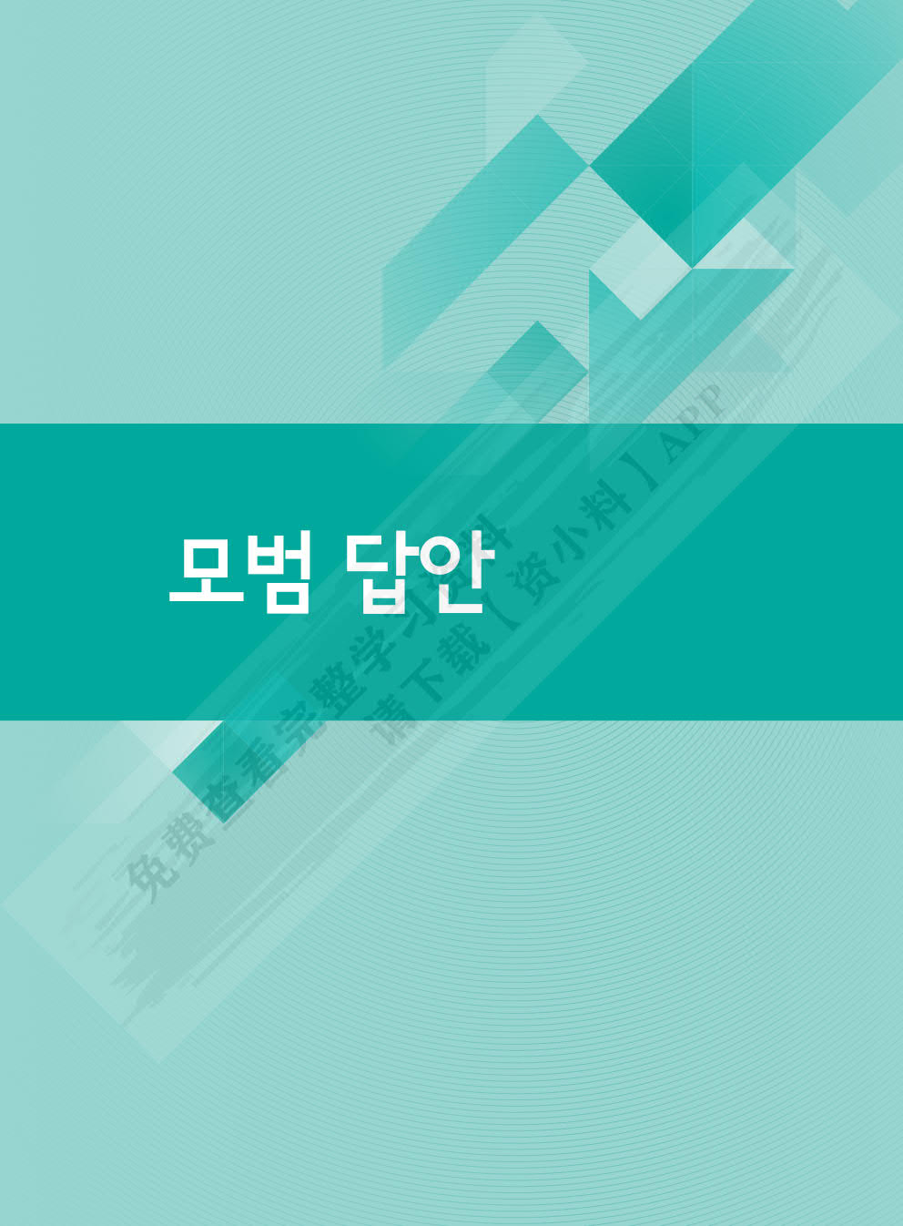 首尔大学韩国语5（练习册 新版）