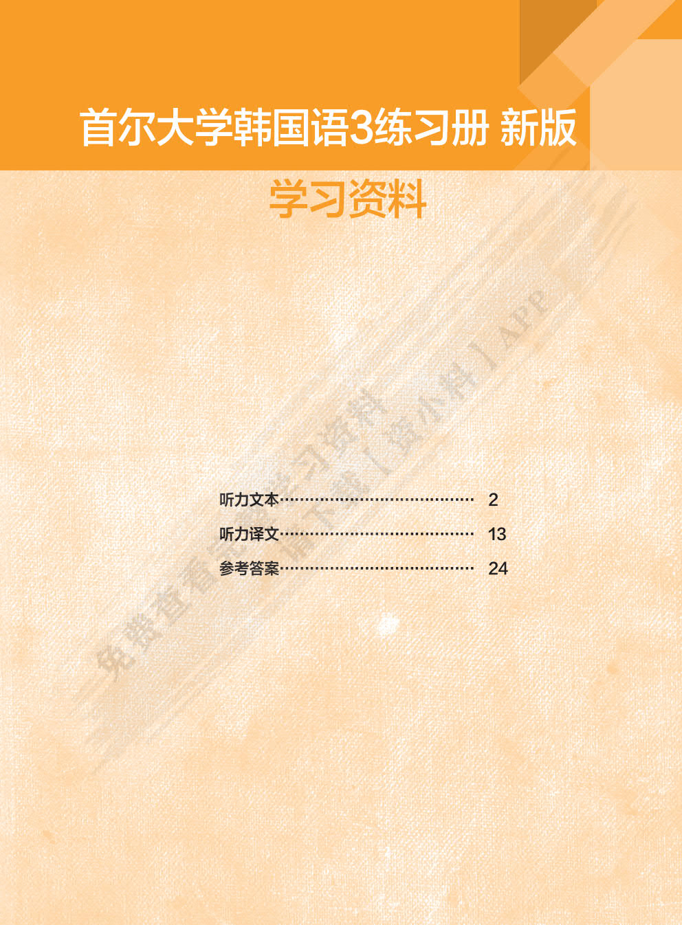 首尔大学韩国语3练习册