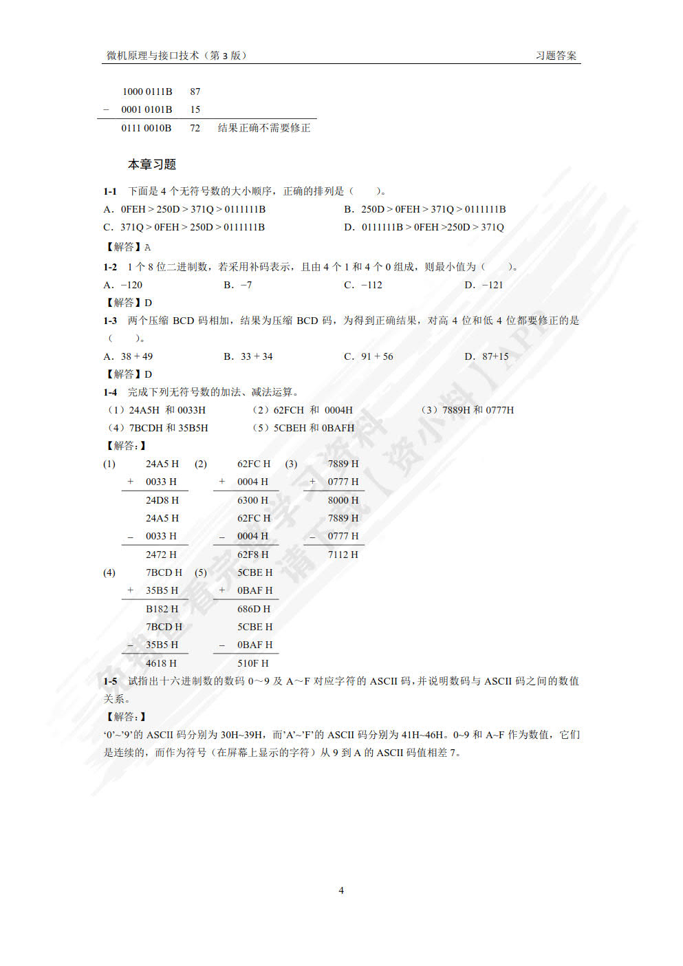 微机原理与接口技术第三版