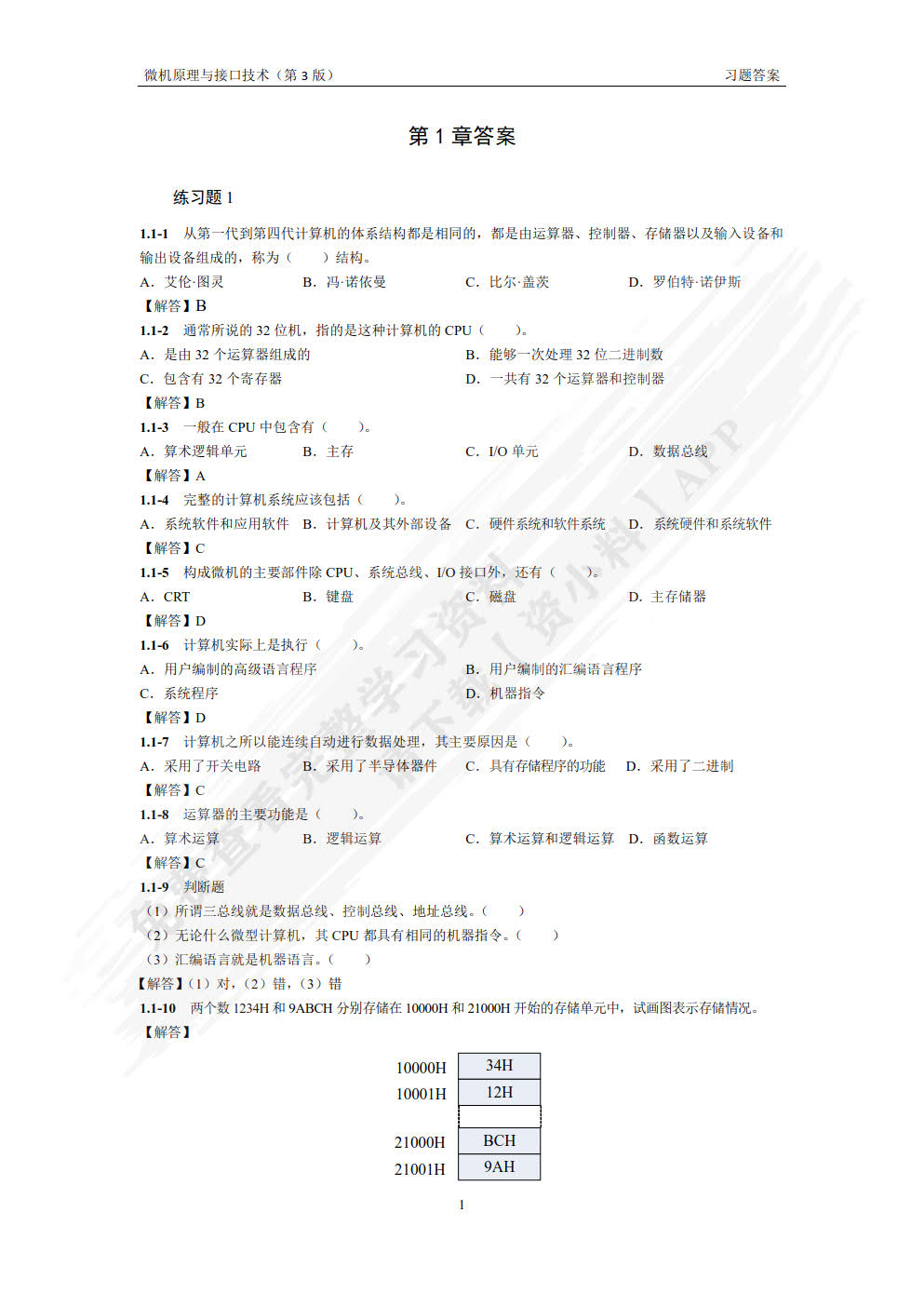 微机原理与接口技术第三版