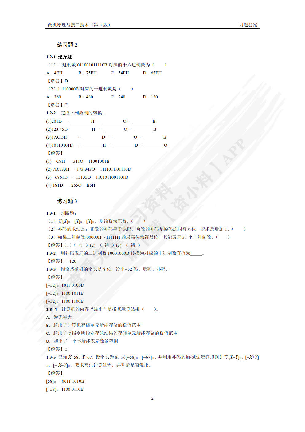 微机原理与接口技术第三版