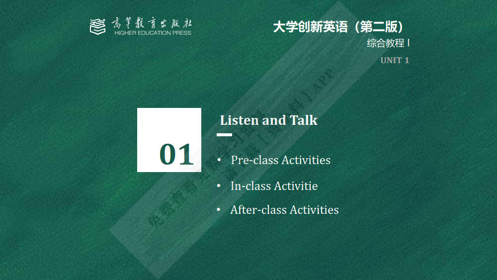 大学创新英语综合教程1（第二版）