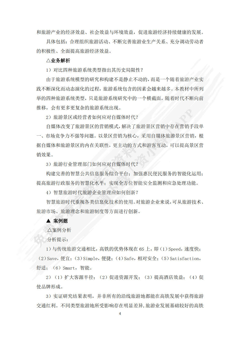 旅游管理学（第三版）