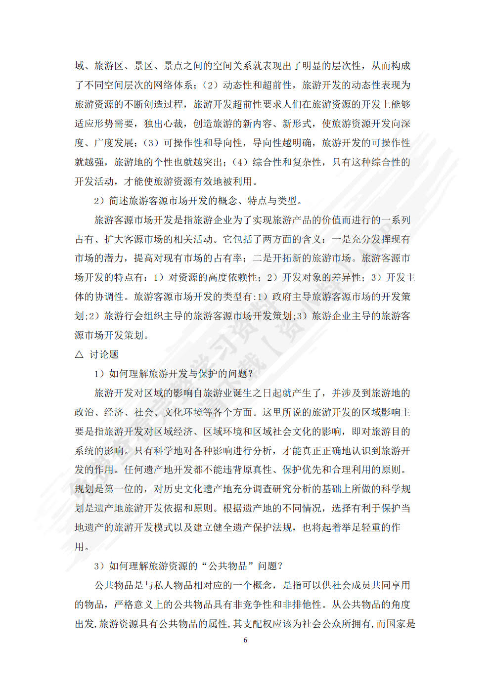 旅游管理学（第三版）