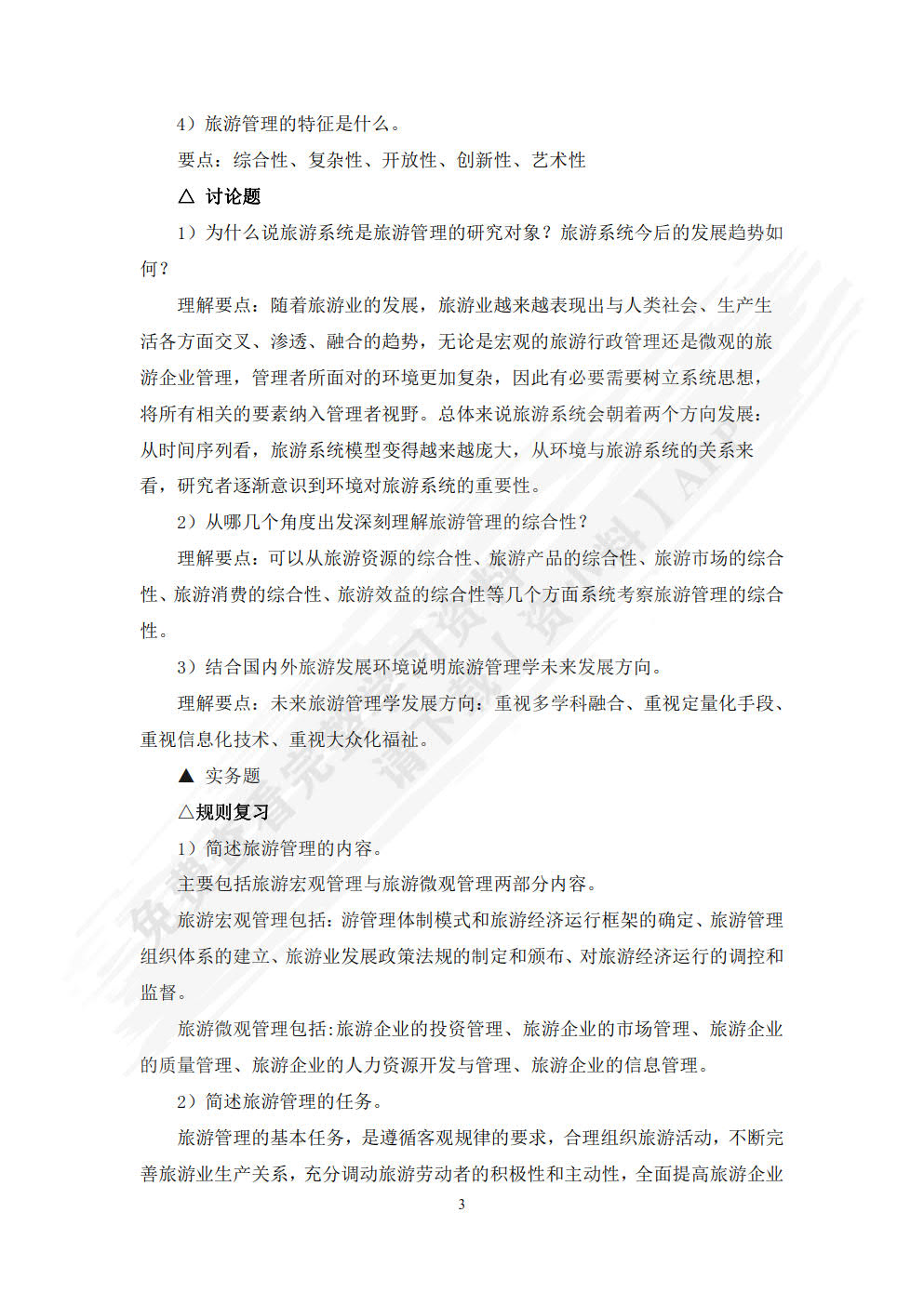 旅游管理学（第三版）